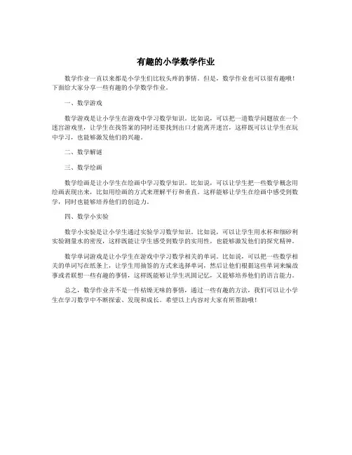 有趣的小学数学作业