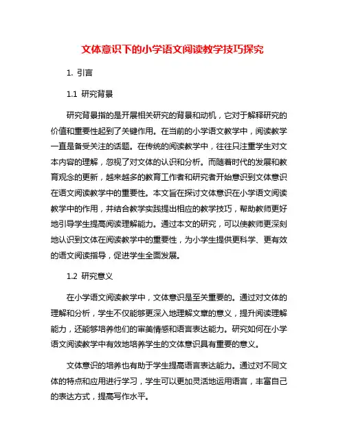 文体意识下的小学语文阅读教学技巧探究