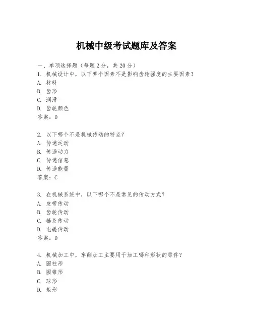 机械中级考试题库及答案