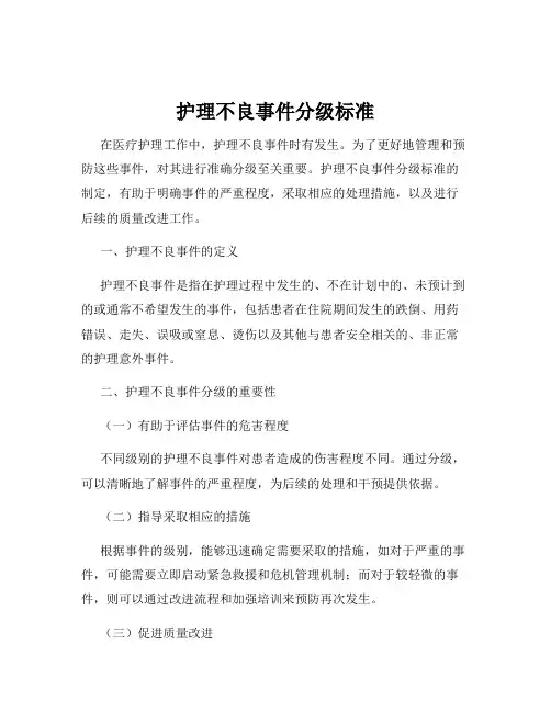 护理不良事件分级标准