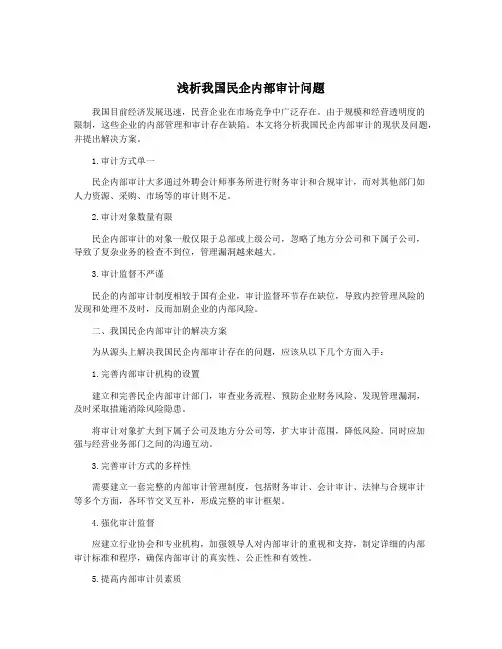 浅析我国民企内部审计问题