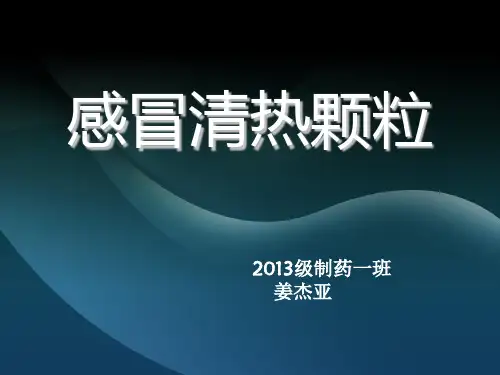 感冒清热颗粒分析