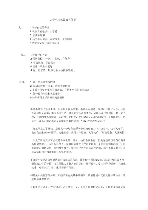 大学生应该做的五件事