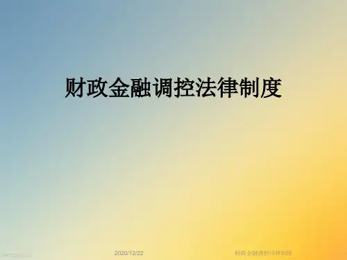 财政金融调控法律制度