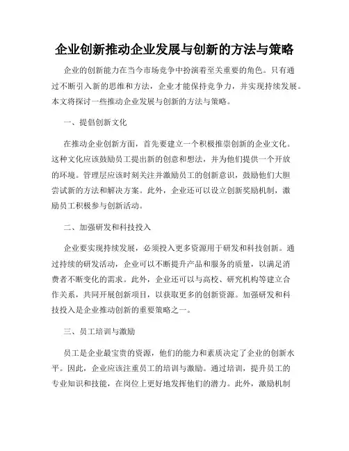 企业创新推动企业发展与创新的方法与策略