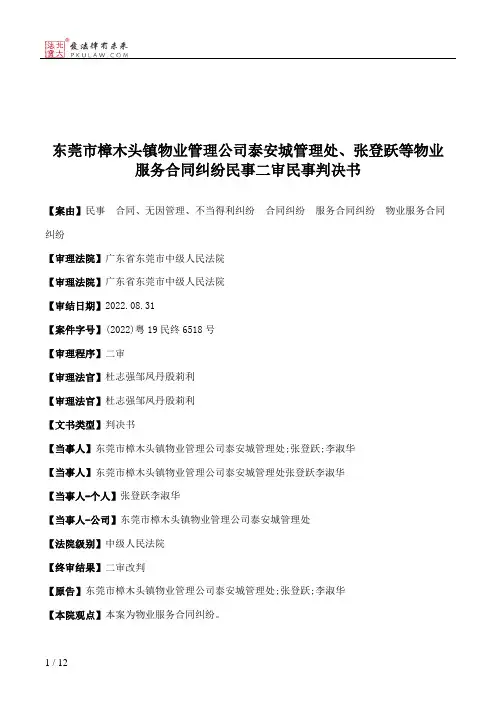 东莞市樟木头镇物业管理公司泰安城管理处、张登跃等物业服务合同纠纷民事二审民事判决书
