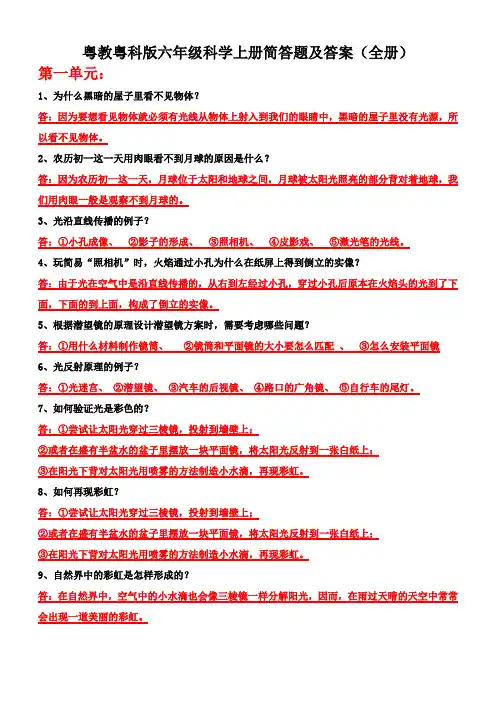 粤教粤科版六年级科学上册简答题及答案(全册)