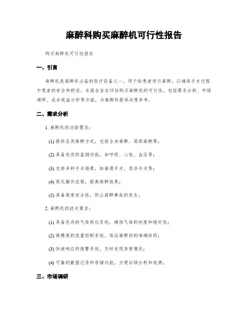 麻醉科购买麻醉机可行性报告