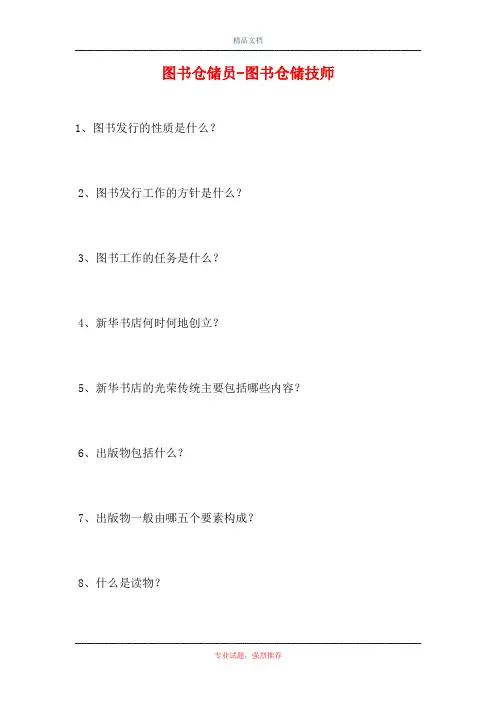 2021图书仓储员-图书仓储技师(精选试题)