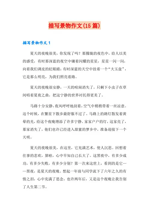 描写景物作文(15篇)