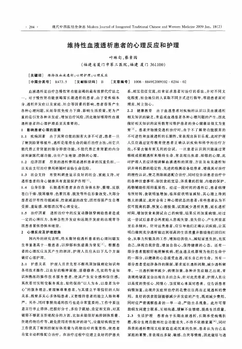 维持性血液透析患者的心理反应和护理