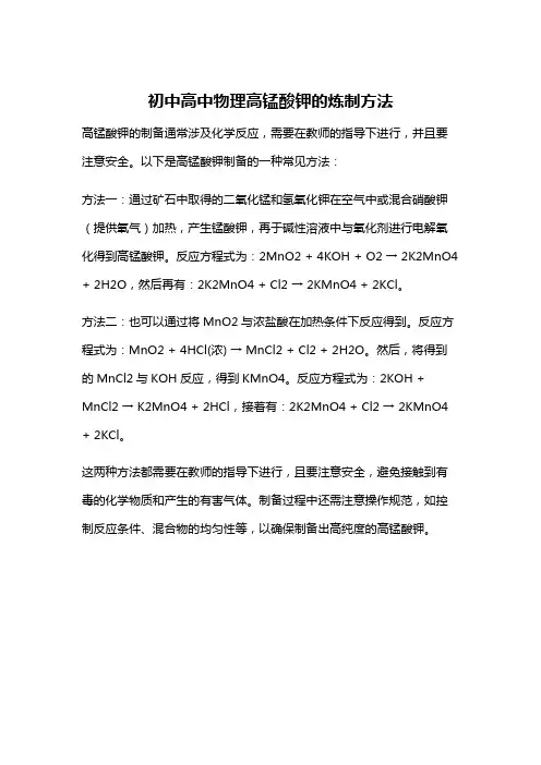 初中高中物理高锰酸钾的炼制方法