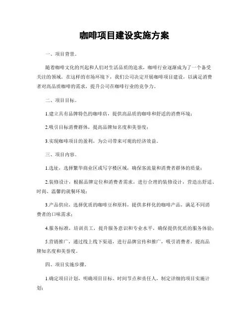 咖啡项目建设实施方案