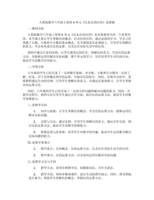 人教版数学六年级上册第4单元《比3.比的应用》说课稿
