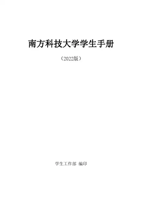 南方科技大学学生手册（2022版）说明书