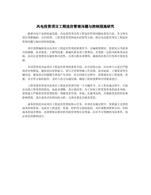 风电投资项目工程造价管理问题与控制措施研究