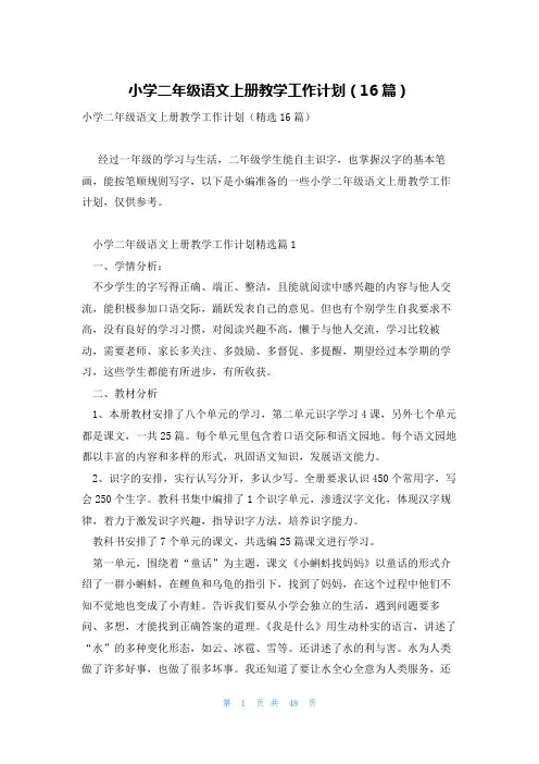 小学二年级语文上册教学工作计划(16篇)