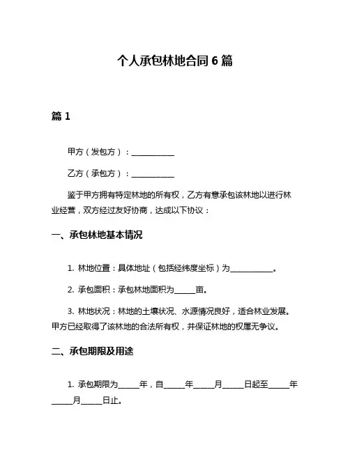个人承包林地合同6篇