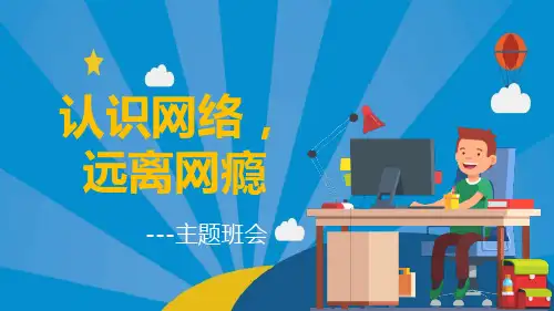 《认识网络,远离网瘾》PPT班会课件