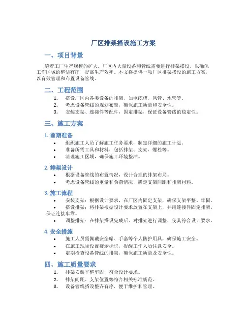 厂区排架搭设施工方案