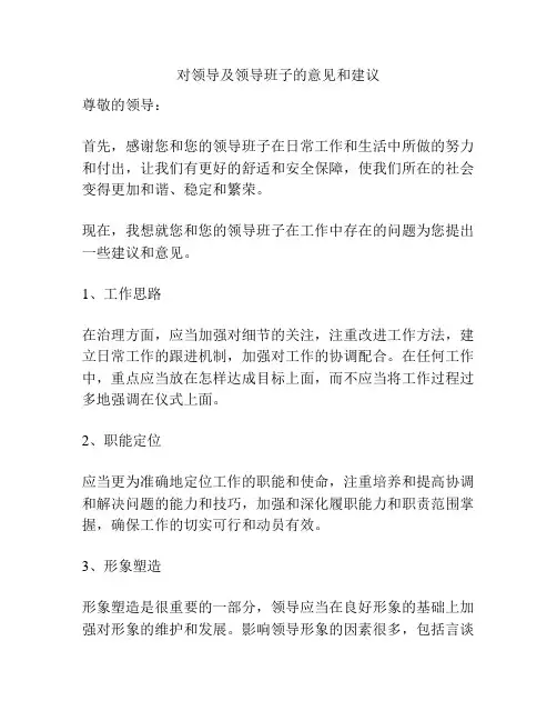 对领导及领导班子的意见和建议