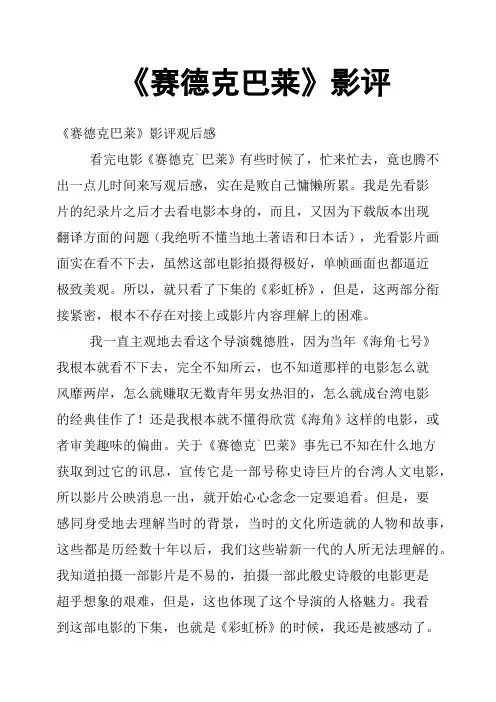 《赛德克巴莱》影评