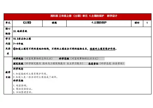 2024年湘教版三年级科学上册 3.4土壤的保护(教案)