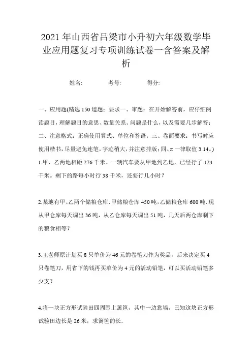 2021年山西省吕梁市小升初六年级数学毕业应用题复习专项训练试卷一含答案及解析
