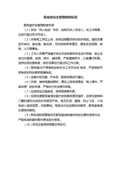 配电室安全管理制度标语
