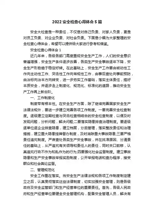 2022安全检查心得体会5篇