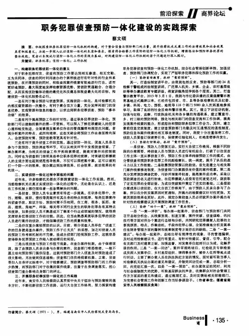 职务犯罪侦查预防一体化建设的实践探索