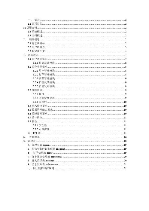电商需求分析说明书(DOC)