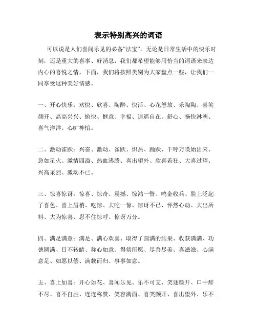 表示特别高兴的词语
