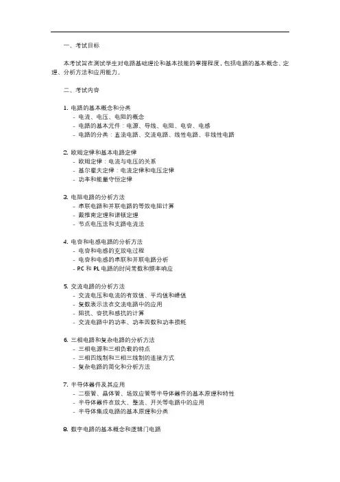 907工程电路基础考试大纲