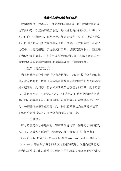 小学数学语言的培养
