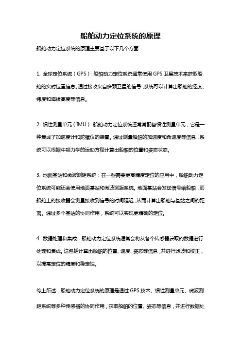 船舶动力定位系统的原理