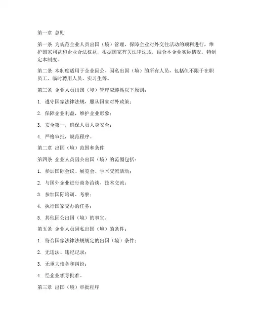 企业人员出国管理制度