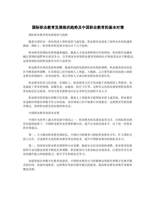 国际职业教育发展现状趋势及中国职业教育的基本对策