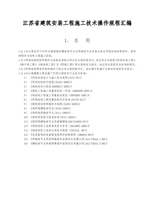 江苏省建筑安装工程施工技术操作规程汇编