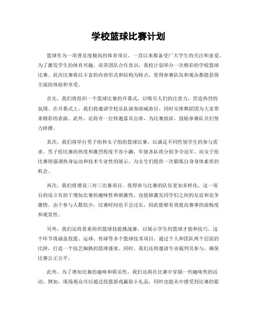 学校篮球比赛计划