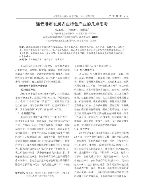 连云港市发展农业特色产业的几点思考