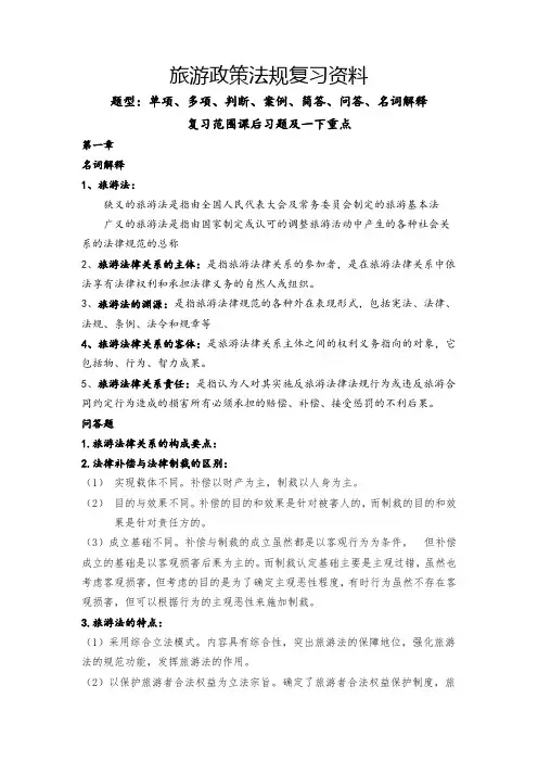 旅游政策法规期末复习资料