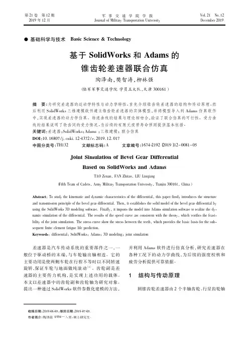 基于solidworks和adams的锥齿轮差速器联合仿真