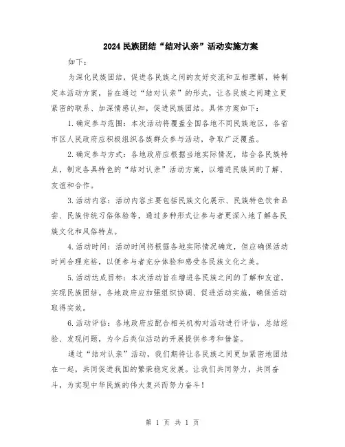 2024民族团结“结对认亲”活动实施方案