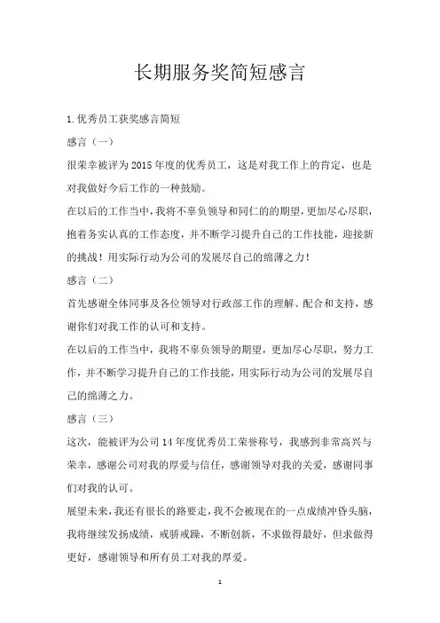 长期服务奖简短感言