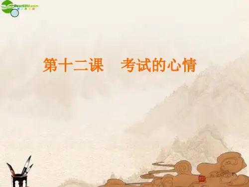 七年级政治上册第十二课《考试的心情》教科版精品PPT课件