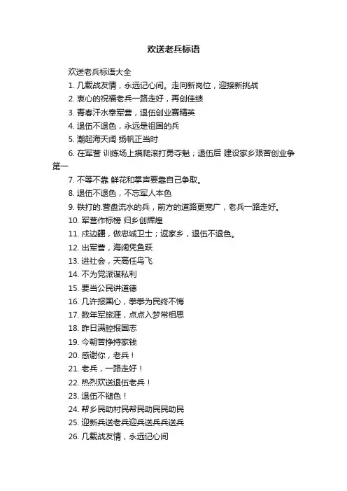 欢送老兵标语