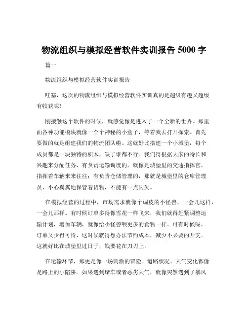 物流组织与模拟经营软件实训报告5000字