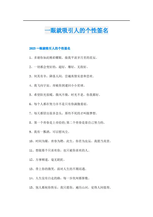 一眼就吸引人的个性签名