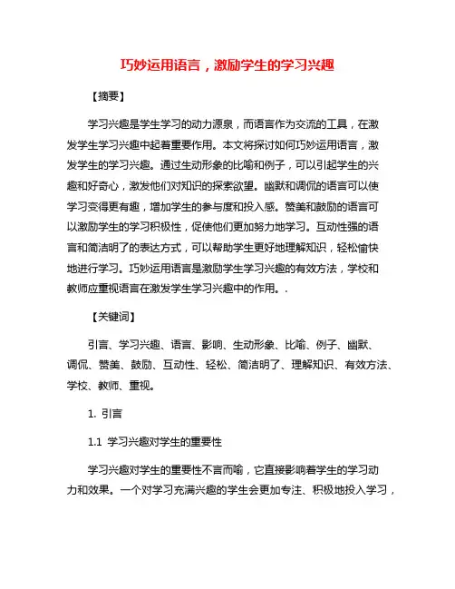 巧妙运用语言,激励学生的学习兴趣